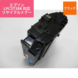 エプソン リサイクルトナー LPC3T38K対応