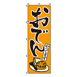 おでん
