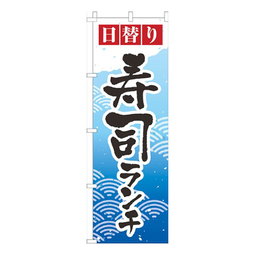 日替り寿司ランチ青グラデーション