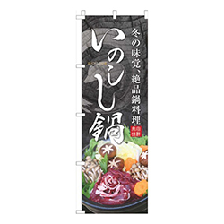 いのしし鍋イラスト
