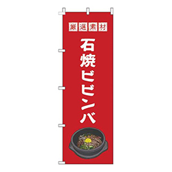 石焼ビビンバ赤