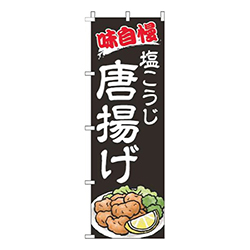 塩こうじ唐揚げ黒