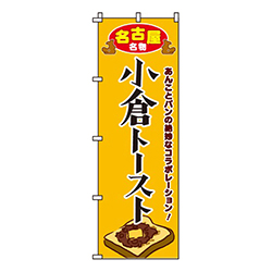 小倉トースト