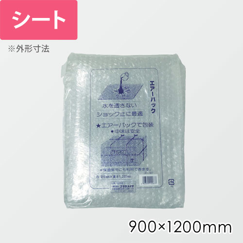 ユタカメイク エアーパック 900×1200mm A197 | ダンボール・梱包資材
