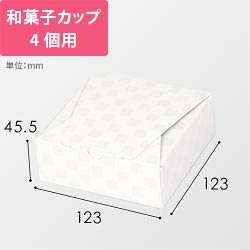 ルミア和包４個箱　白