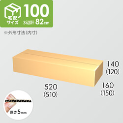 【宅配100サイズ】ダンボール箱(510×150×120) 5mm A/F K5×K5