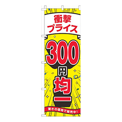 衝撃プライス300円均一黄色