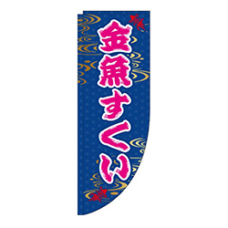 金魚すくい 和柄 Rのぼり (棒袋仕様) 