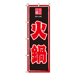 火鍋当店自慢