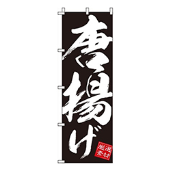 唐揚げ黒