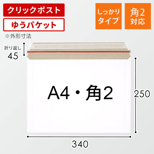 クリックポスト・ゆうパケット】厚紙封筒（A4サイズ・角2、開封