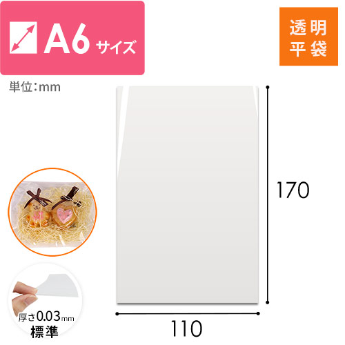 【特別価格】OPP袋　A6サイズ
