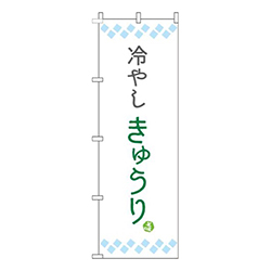 冷やしきゅうり細白