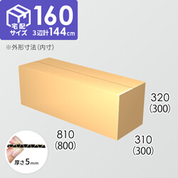 【宅配160サイズ】ダンボール箱(800×300×300) 5mm A/F K6×強化芯180g×K6