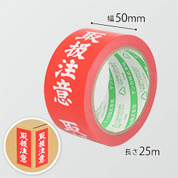 【廃番商品】デンカ カラリヤンラベル 取扱注意 50mm×25m 595CLABEL-1