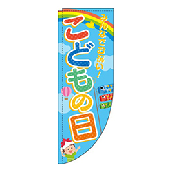 こどもの日 空 虹 Rのぼり (棒袋仕様) 