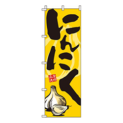 にんにく  
