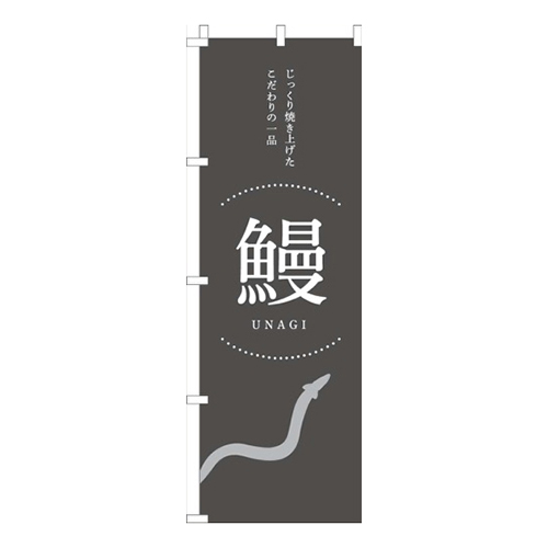 うなぎ鰻グレー