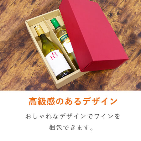 特価品】ワインギフト箱2本入（ワインレッド） | ダンボール・梱包資材