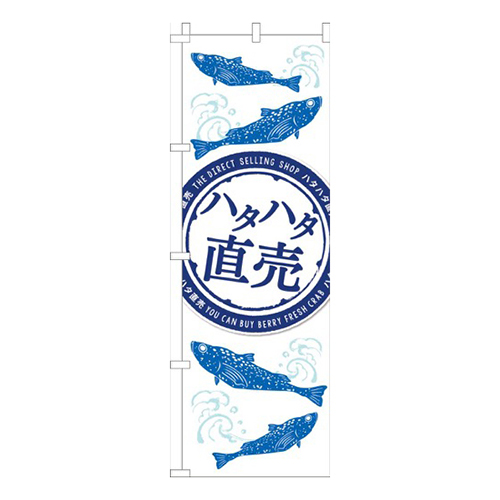 ハタハタ直売白紺