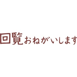 オピニ　お願い事スタンプ　回覧おねがいします