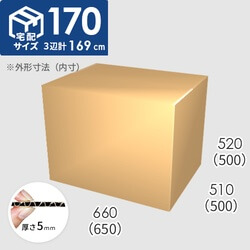 【宅配170サイズ】ダンボール箱(650×500×500) 5mm A/F K6×強化芯180g×K6