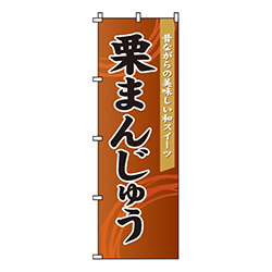 栗まんじゅう