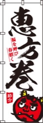 恵方巻白