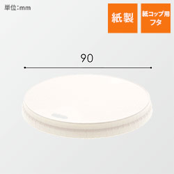 HEIKO 紙コップ ペーパーリッド 小判穴 口径90mm