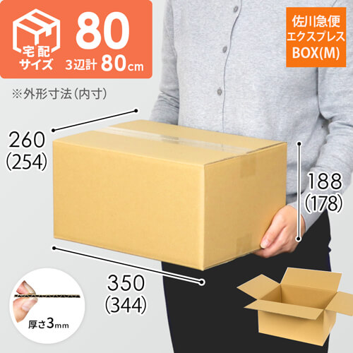 【宅配80サイズ】佐川エクスプレスBOX（Mサイズ）