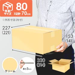 【廃番商品】【クリーム色】宅配80サイズ・ダンボール箱
