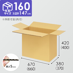 【宅配160サイズ】生活家電、AV機器、PC・周辺機器等向けダンボール箱（660×370×400mm）5mm A/F K5×K5