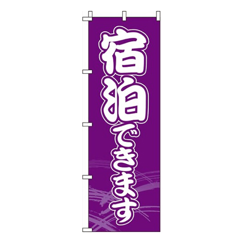 宿泊できます 紫  