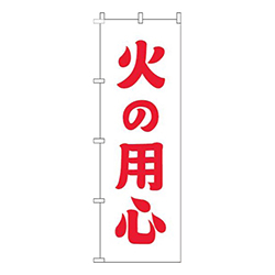 火の用心白