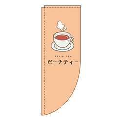 ピーチティーオレンジRのぼり(棒袋仕様)