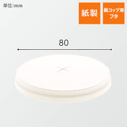 HEIKO 紙コップ ペーパーリッド ×穴 口径80mm