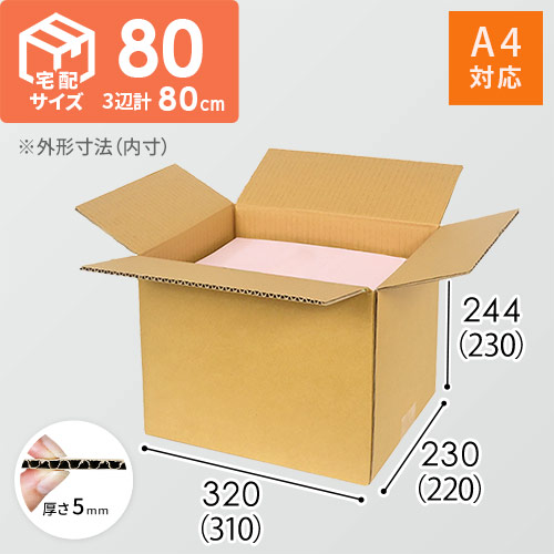 宅配80サイズ】 ダンボール箱（A4サイズ） | ダンボール・梱包資材