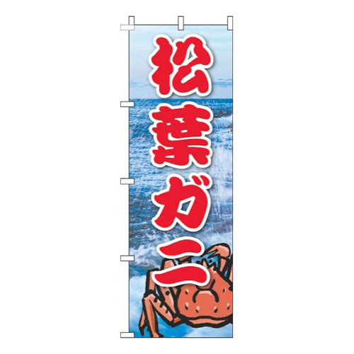 松葉ガニ写真海