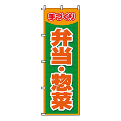 弁当・惣菜