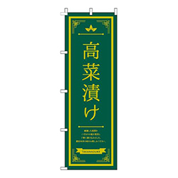 高菜漬け線黄色緑