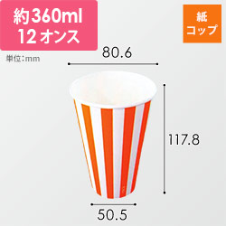 東罐興業 紙コップ SCM-360P ストライプ