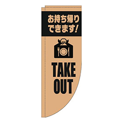 TAKEOUT英字薄茶黒Rのぼり(棒袋仕様)