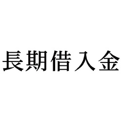 科目印　長期借入金