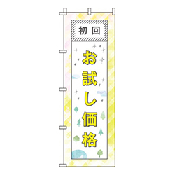 初回お試し価格黄・ポップ