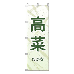 高菜白緑