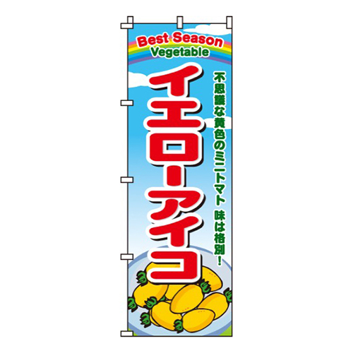 イエローアイコトマト