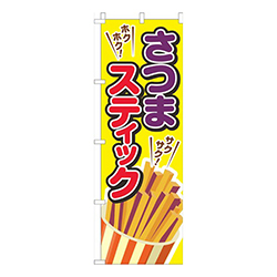 さつまスティック黄