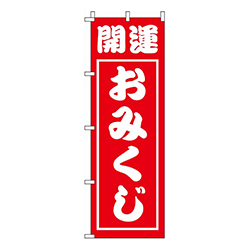 開運おみくじ