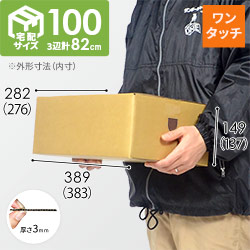 【在庫限り】【宅配100サイズ】ワンタッチ組立て ダンボール箱（383×276×137mm）