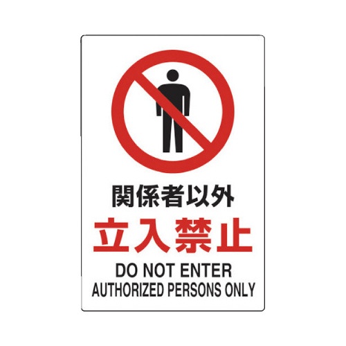 ２ケ国語　ＪＩＳ規格安全標識　関係者以外立入禁止